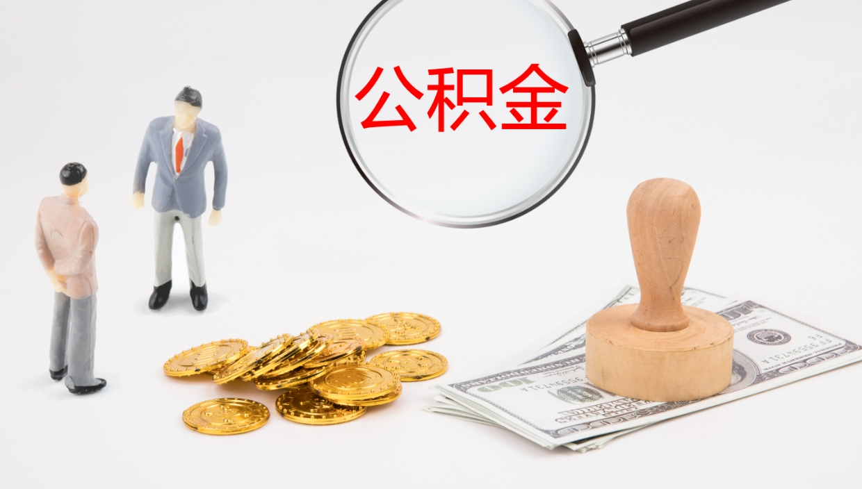 定安公积金封存后怎么提取流程图（封存已满6个月取不了的原因）