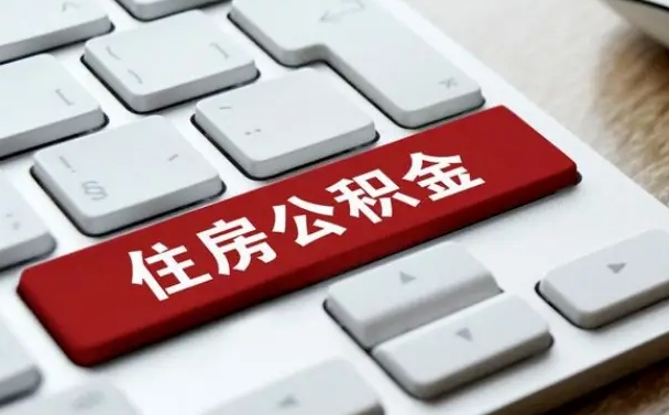 定安申请住房公积金贷款的条件（2021住房公积金贷款需要什么条件）