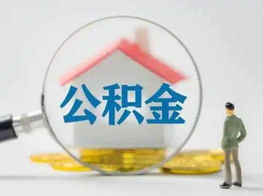定安公积金封存后怎么提取流程图（封存已满6个月取不了的原因）